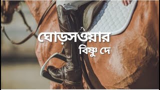 ঘোড়সওয়ার || বিষ্ণু দে ||Ghodsawar || Bishnu Dey || আবৃত্তি ||Ashim Mishra [Kabu]