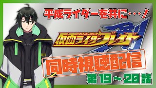 【仮面ライダーブレイド】ライダー沼から左足が抜けなくなった僕と剣を観ませんか？【#同時視聴】第１９～２０話