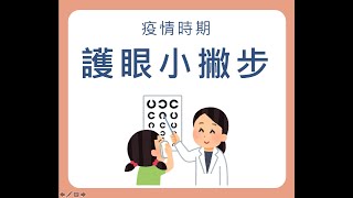 【疫情期間護眼小撇步】 / 衛促會Teach for Health