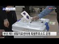 사전투표 첫날...부산 연산6동 투표소 ytn