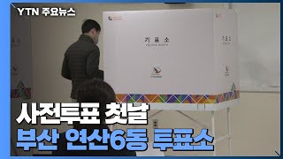 사전투표 첫날...부산 연산6동 투표소 / YTN