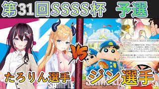 ［WS/ヴァイス］第31回SSSS杯予選1回戦　ホロライブプロダクション VS クレヨンしんちゃん［CS対戦動画］