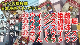 ウインズ姫路、ウインズ道頓堀、ウインズ難波、ライトウインズりんくうタウン【ウインズ探検隊 日本漫遊スタンプラリー#2】/WINS HIMEZI、DOUTONBORI、NANBA、RINKUU TOWN