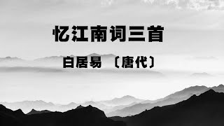 中国古诗词《忆江南词三首》白居易 〔唐代〕