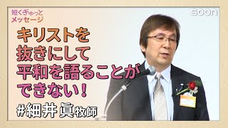 キリストを抜きにして平和を語ることができない！細井眞牧師｜短くぎゅっとメッセージ｜SOON CGNTV