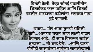 पुष्तेनी हार# moralstory#marathi#marathikathan#marathistory #बोधकथामराठी#हृदयस्पर्शीकथा#viralvideo