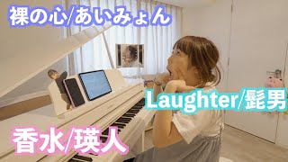 今流行ってる曲を初見でちょ〜〜適当に弾き語りしました！！