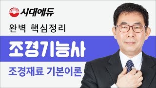 시대에듀 조경기능사 조경재료 기본이론 1강 (김근성T)