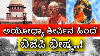 ಅಯೋಧ್ಯೆ ರಾಮಜನ್ಮಭೂಮಿ ಹೋರಾಟದ ಹಿಂದೆ ಬಿಜೆಪಿ ಭೀಷ್ಮ ಅಡ್ವಾಣಿ..! ಅವರ ಹೋರಾಟದ ಫಲವೇ ಇವತ್ತಿನ ಸುಪ್ರೀಂ ಕೋರ್ಟ್ ಆದೇಶ