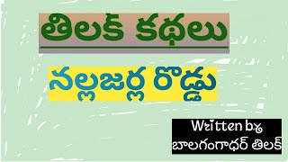 #నల్లజర్లరోడ్డు#తిలక్ కథలు#కథామాధుర్యం#kadhaamadhuryam#sudhaavijay#sudhavemuri