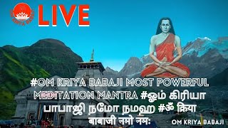 #om kriya babaji MOST POWERFUL MEDITATION MANTRA #ஓம் கிரியா பாபாஜி நமோ நமஹ #ॐ क्रिया बाबाजी नमो नमः