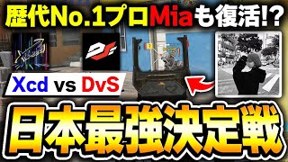 日本の頂点を決める激戦！歴代最強CODプロ『Mia』も参戦で、盛り上がりまくる視聴者達とKAME...【CODモバイル】