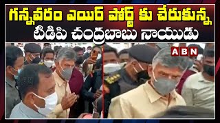 TDP Chief Chandrababu Naidu arrives at Gannavaram Airport | ABN Telugu