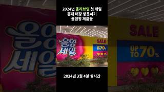 2024년 첫번째 #올리브영 세일! 홍대 매장 실시간 방문기 클렌징편 #올영세일 #올영추천템 #올영세일추천템