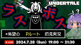 【🔴生配信】#003  誰も倒さない。平和な終わりへ。Pルート初見実況【UNDERTALE 生配信 】player : Hirojixi