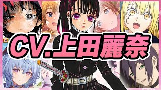 【声優】上田麗奈が演じたキャラクターボイス集【栗花落カナヲ・草摩杞紗・しずか・スノウホワイト・甘雨etc...】【聴き比べ】【ボイス付き】