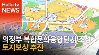 의정부 복합문화융합단지 조성 토지보상 추진