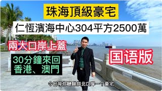 第四集：豪宅專輯｜珠海市中心頂級豪宅｜拱北口岸/港珠澳大橋人工島｜仁恆濱海中心304平方2500萬｜無敵海景/30分鐘來回香港、澳門｜#珠海樓盤#HongKong #大灣區樓盤 #大灣區置業