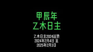 乙木日主2024甲辰年運勢 | 留意八字原局地支帶酉、申子、見戌、見卯的乙木日主 #國學文化 #運勢早知道 #財運 #感情運勢 #乙木日元