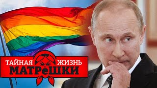 Чего боится путин? Семь фобий бункерного. Тайная жизнь матрешки