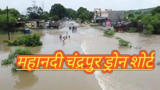 Chandrapur Flood 2022 | Drone Video | चंद्रपुर का बाढ़ | चंद्रपुर महानदी का रौद्र रूप || चंद्रपुर