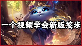 【悠咪yuumi】一个视频学会新版魔法猫咪悠米，简单上手 #LOL#英雄聯盟#檸檬仔