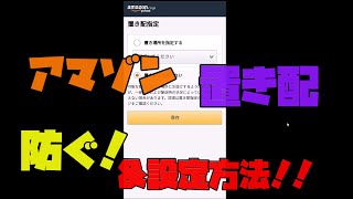 【置き配】 アマゾンの配達設定を簡単に変更する方法 android編 解説 【アレッサ】