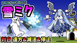 【初音ミクコラボ】 雪ミク / 雪ミクCC 2021 性能紹介　【にゃんこ大戦争】