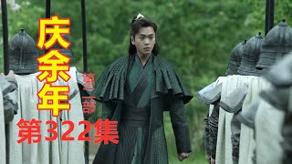 《庆余年2》第322集【重制版】  范闲带领的传旨队伍刚进定州便被人操控野马来袭