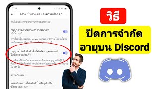 วิธีปิดการจำกัดอายุบน Discord (2023) | ปิดการจำกัดอายุบน Discord