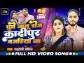 #video -Ghume jalu Roj kadipur bajariya na | New song | yaduvanshi ankit