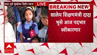 Dada Bhuse Nashik : दादा भुसेंचा पदग्रहण सोहळा; विद्यार्थ्यांना घेऊन मुंबईच्या दिशेने रवाना