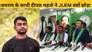 Tiger Jairam Mahato के साथी दीपक महतो ने JLKM क्यों छोड़ा | Mashal News