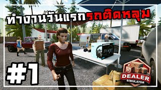 Dealer Simulator[Thai] #1 สุ่มโกดังขายของมือสอง