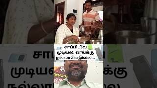 சாப்பிடவே முடியல. வாய்க்கு நல்லாவே இல்ல... #couplegoals #santha #fever #comedy #husbandwifecomedy