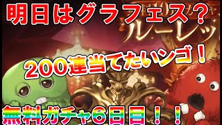 【グラブル】毎日健康無料ガチャ生活6日目！明日はグラフェス濃厚？今日はバッチリ２００連引かせていただきます！