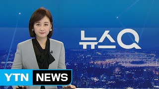 [뉴스Q] 다시보기 2019년 01월 23일 - 1부