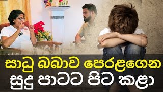 පන්සලේ සෙල්ලමේ අලුත්ම හෙළිදරව්ව!