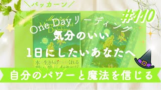 【自分のパワーと魔法を信じる🪄】気分の先取り！ワンデーリーディング🦄気分のいい1日にしたいあなたへ　オラクルカード 🌈　110