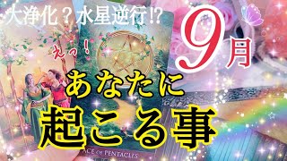 鳥肌出ました😳9月あなたに起こる事🌈✨🕊個人鑑定級タロット占い🔮⚡️