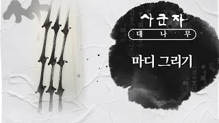 [四君子 | 대나무 강의 시리즈] 4. 올바른 마디 그리기