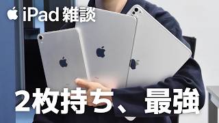 iPad雑談 [ 使わなくなったiPad ] [ iPad2枚持ち ] [ iPad mini7 ]