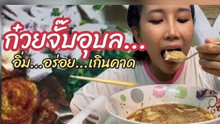 ก๋วยจั๊บญวนในวันฝนตก ใช้ของเท่าที่มี อิ่ม อร่อย เกินคาด (Vietnamese Noodles Soup.) EP.370 🫕🫕