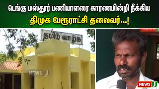 டெங்கு மஸ்தூர் பணியாளரை காரணமின்றி நீக்கிய திமுக பேரூராட்சி தலைவர்...! | NewsJ