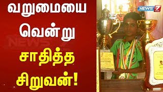 வறுமையை வென்று சாதித்த சிறுவன்! | செய்தி அலசல்