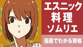 エスニック料理資格について |エスニック料理ソムリエになるには？ | 日本安全食料料理協会