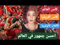 احسن جمهور في العالم 🇲🇦🇲🇦🇲🇦