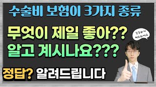 수술비 보험 어떤걸 가입 해야 될까? (1-5종 / 1-8종 / N대 수술비) 장단점 알기쉽게 총 정리 선택과 집중을 하셔야합니다