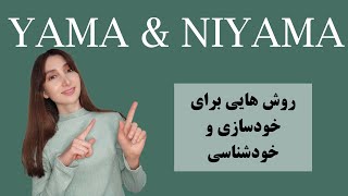 توی 12 روز خودت رو بشناس و خودت رو بساز/روش هایی برای خودسازی و خودشناسی/یاما/نیاما