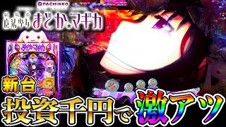 【ぱちんこ 劇場版 魔法少女まどか☆マギカ】激アツ演出外しからのエアバイブ！アルティメットRUSH！？パチンコ新台実践